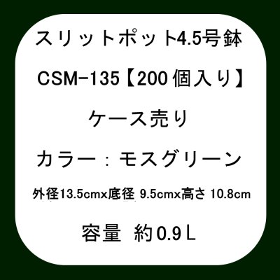 スリットポット 4.5号鉢 CSM-135