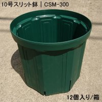 スリットポット 10号鉢 CSM-300【12個/箱】モスグリーン｜外径30cmｘ底径25.5cmｘ高さ26.5cm｜容量 12.8L【陸送地域のみ】【日祭日の配送および時間指定不可】