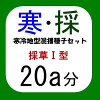 寒冷地型混播種子セット【採草I型・20a分/8kg】カネコ種苗