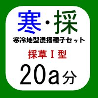 [新配合]寒冷地型混播種子セット【採草I型・20a分/8kg】カネコ種苗