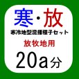 寒冷地型混播種子セット【放牧地用・20a分/8.5kg】カネコ種苗