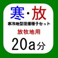 寒冷地型混播種子セット【放牧地用・20a分/8.5kg】カネコ種苗