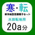 寒冷地型混播種子セット【水田転地用・20a分/8kg】カネコ種苗