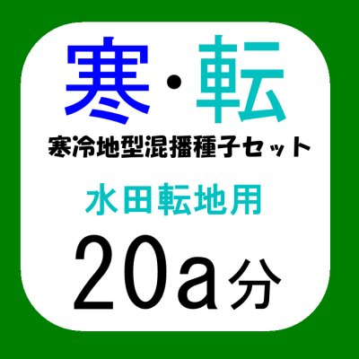 寒冷地型混播種子セット【水田転地用・20a分/8kg】カネコ種苗
