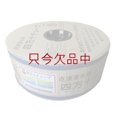 四万十チューブ(点滴潅水チューブ)  【白】5cmピッチ・厚み0.3mm・長さ400m