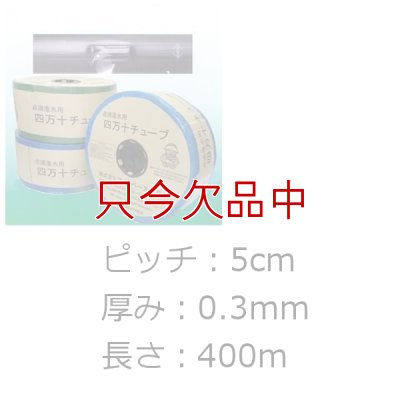 四万十チューブ(点滴潅水チューブ)  【白】5cmピッチ・厚み0.3mm・長さ400m