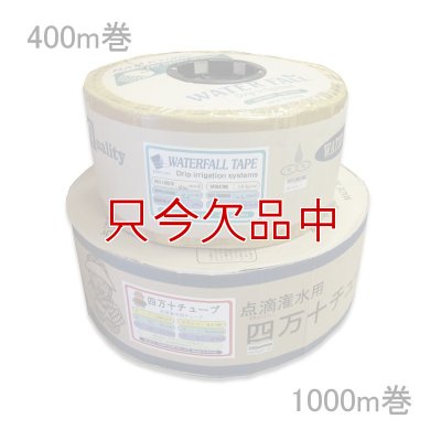 四万十チューブ(点滴潅水チューブ)  【白】5cmピッチ・厚み0.3mm・長さ400m