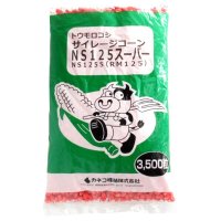 【新品種・牧草種子】サイレージコーン｜飼料用トウモロコシ（中生種）｜NS125スーパー[RM125] 3500粒/約500平方ｍ分｜NS125の後継品種｜カネコ種苗製