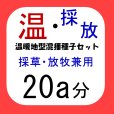 温暖地型混播種子セット（採草・放牧兼用）20a分 / 7.5kg