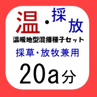 温暖地型混播種子セット（採草・放牧兼用）20a分 / 7.5kg｜カネコ種苗