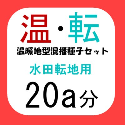 温暖地型混播種子セット【水田転地用・20a分/8kg】