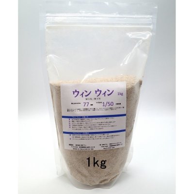 ウィンウィン（WIN-WIN）【1kg】山海のミネラル77種配合｜農業用熟成ミネラル塩