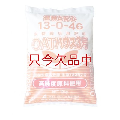 OATハウス3号｜大塚ハウス3号（硝酸加里）