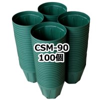 スリットポット 3号鉢 CSM-90【100個】モスグリーン｜外径 9.0cmｘ底径 6.0cmｘ高さ 7.5cm｜容量 約0.3L