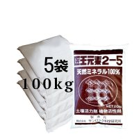 天然ミネラル農法に「医王元素・粒状2-5mm」【有機JAS適合資材】【100kg（20kgｘ5袋）】【日祭日の配送および時間指定不可】