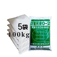 天然ミネラル農法に「医王元素・粉体0-2mm」【有機JAS適合資材】【100kg（20kgｘ5袋）】【日祭日の配送および時間指定不可】