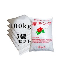 椿油かすペレット｜椿キング【100kg（20kgｘ5袋）】【有機JAS適合資材】【送料込み】【日祭日の配送・時間指定不可】