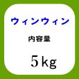 画像6: ウィンウィン（WIN-WIN）【5kg】山海のミネラル77種配合｜農業用熟成ミネラル塩