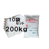 カキ殻有機石灰【20kgｘ10袋（200kg）】【有機JAS適合資材】【個人名あて発送不可】【陸送地域のみ】【日祭日の配送および時間指定不可】