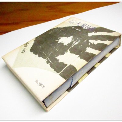 江戸時代大相撲 (1968年) 初版本|古河 三樹 (著)