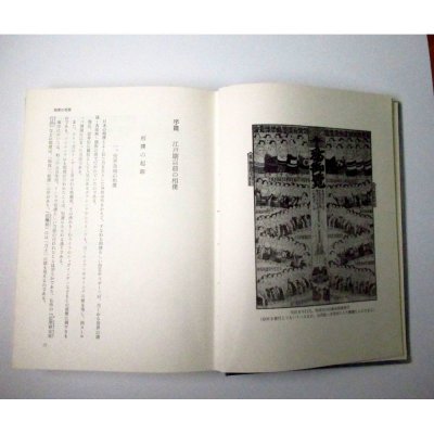 江戸時代大相撲 (1968年) 初版本|古河 三樹 (著)