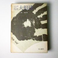 江戸時代大相撲 (1968年) 初版本｜古河 三樹 (著)【送料無料】