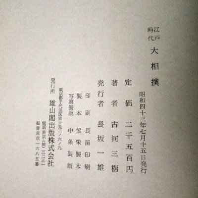江戸時代大相撲 (1968年) 初版本|古河 三樹 (著)