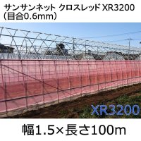 サンサンネットクロスレッド XR3200-目合0.6mm｜幅1.5mｘ100m【送料無料】【日祭日の配送および時間指定不可】