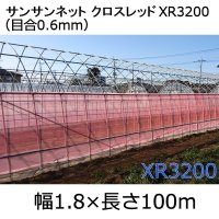 サンサンネットクロスレッド XR3200-目合0.6mm｜幅1.8mｘ100m【陸送地域のみ】【日祭日の配送および時間指定不可】