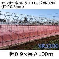 サンサンネットクロスレッド XR3200-目合0.6mm｜幅0.9ｘ100m【送料無料】【日祭日の配送および時間指定不可】