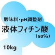 液体-フィチン酸（50％）- phytic acid