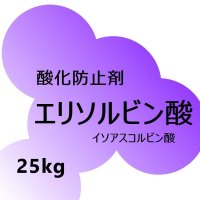 [軽]エリソルビン酸（イソアスコルビン酸）【25kg】酸化防止剤｜扶桑化学・食品添加物グレード【納期7日】