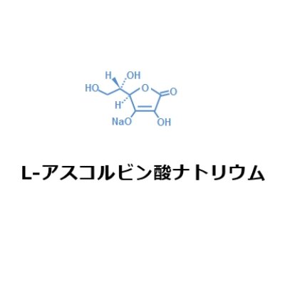 L-アスコルビン酸ナトリウム