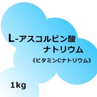 [軽]L-アスコルビン酸ナトリウム【1kg】酸化防止剤（ビタミンCナトリウム）｜匠食研・食品添加物グレード・酸化防止剤【全国一律送料530円】