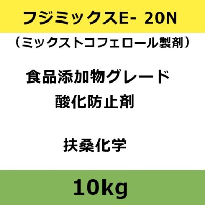 フジミックスE- 20N（ミックストコフェロール製剤）【10kg】