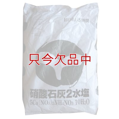 硝酸カルシウム2水塩（硝酸石灰）
