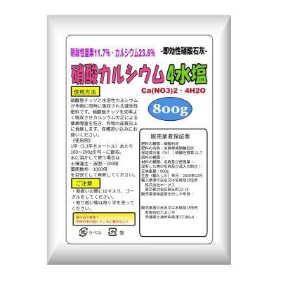 速効性・硝酸カルシウム（硝酸石灰4水塩）【800g】【いくつでも全国一律送料530円】