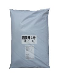 創美味4号（8-1-8）【20kg】有機質率60％・りん酸が足りている圃場の肥料