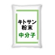 中分子キトサン粉末