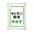 【中分子・中粘度】キトサン粉末【100g、300g】実験・試作・農業・園芸・肥料原料用【送料無料】【時間指定不可】