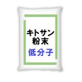 【低分子・低粘度】キトサン粉末【100g、300g】実験・試作・農業・園芸・肥料原料用【送料無料】【時間指定不可】