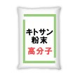 高分子・高粘度のキトサン粉末