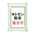 【高分子・高粘度】キトサン粉末（実験・試作・農業・園芸・肥料原料用）【送料無料】【時間指定不可】