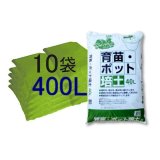 [値下げ]（プロ農家用）育苗ポット培土【400L（40Lｘ10袋）】【陸送地域のみ】【個人名あて発送不可】【日祭日の配送および時間指定不可】