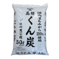 国産-もみがらくん炭「約50L袋入り」※メーカーお任せ