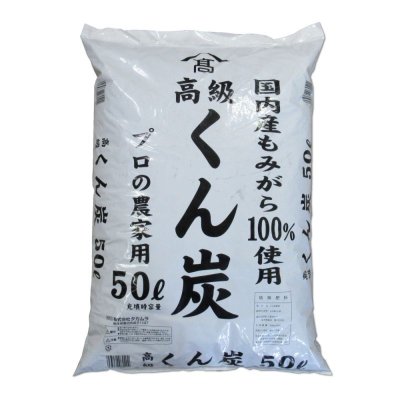 国産-もみがらくん炭「約50L袋入り」