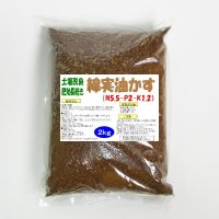 綿実油かす（N5.5-P2-K1.2）【2kg】肥効が長続き｜土壌の改良に役立つ