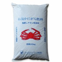 粒状 かにがら肥料【20kg-粉粒体】【有機JAS適合資材】【日祭日の配送および時間指定不可】