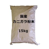 [品薄] 国産カニガラ粉末【15kg】「植物保護・肥効・土壌改良・アクアリウム飼料に」