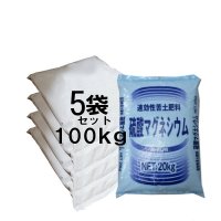 硫酸マグネシウム【100kg（20kgｘ5袋）】【水溶性苦土25％肥料】【陸送地域のみ】【日祭日配送・時間指定不可】